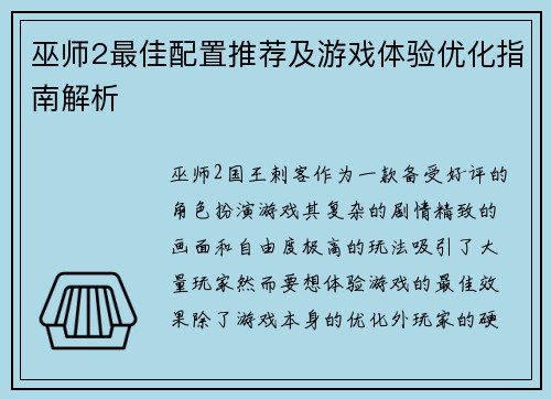 巫师2最佳配置推荐及游戏体验优化指南解析 巫师2最佳配置推荐及游戏体验优化指南解析