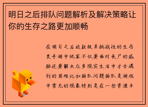 明日之后排队问题解析及解决策略让你的生存之路更加顺畅