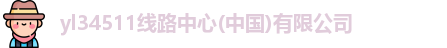 yl34511线路中心